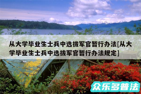 从大学毕业生士兵中选拔军官暂行办法及从大学毕业生士兵中选拔军官暂行办法规定