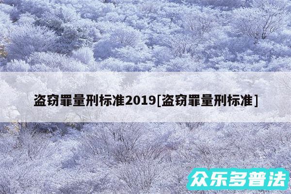 盗窃罪量刑标准2019及盗窃罪量刑标准