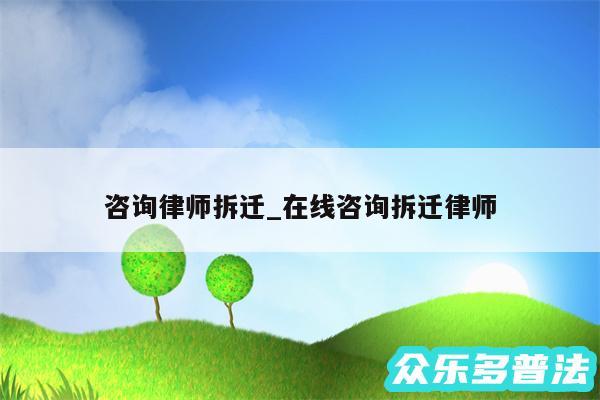 咨询律师拆迁_在线咨询拆迁律师