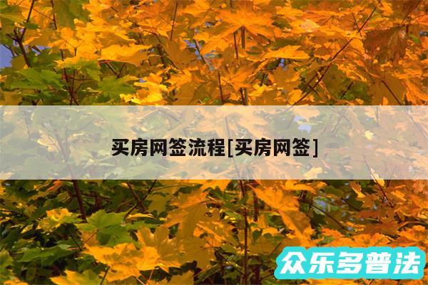 买房网签流程及买房网签
