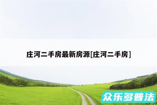 庄河二手房最新房源及庄河二手房