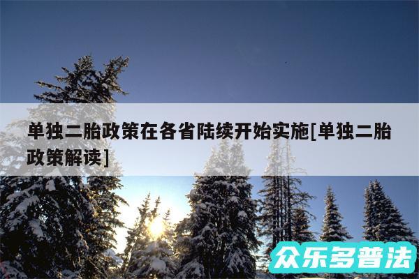 单独二胎政策在各省陆续开始实施及单独二胎政策解读