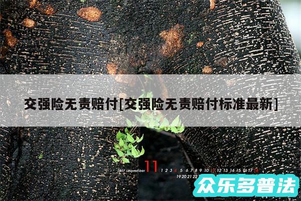 交强险无责赔付及交强险无责赔付标准最新