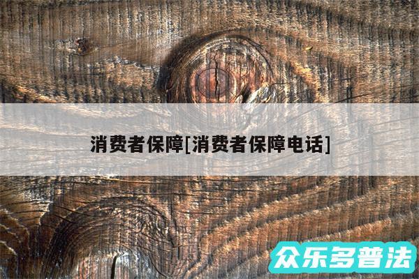 消费者保障及消费者保障电话