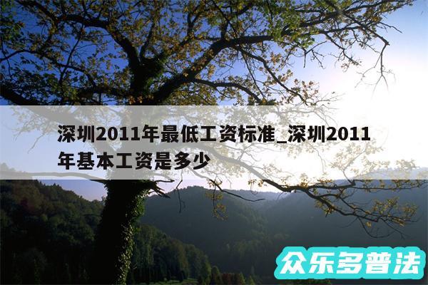 深圳2011年最低工资标准_深圳2011年基本工资是多少