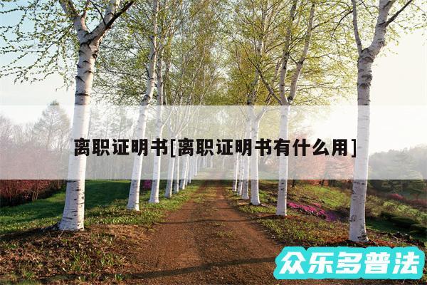 离职证明书及离职证明书有什么用