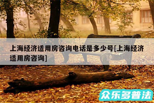 上海经济适用房咨询电话是多少号及上海经济适用房咨询