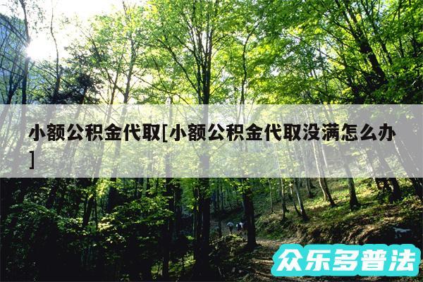 小额公积金代取及小额公积金代取没满怎么办