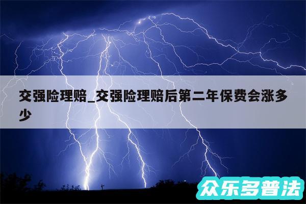 交强险理赔_交强险理赔后第二年保费会涨多少