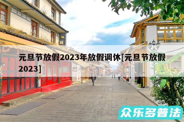 元旦节放假2024年放假调休及元旦节放假2024