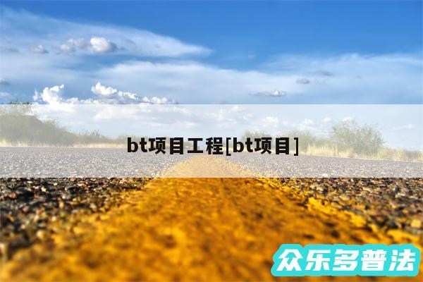bt项目工程及bt项目
