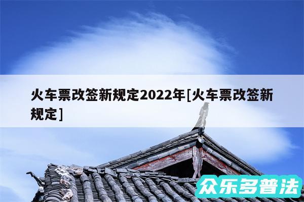 火车票改签新规定2024年及火车票改签新规定