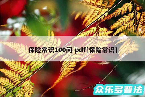 保险常识100问 pdf及保险常识