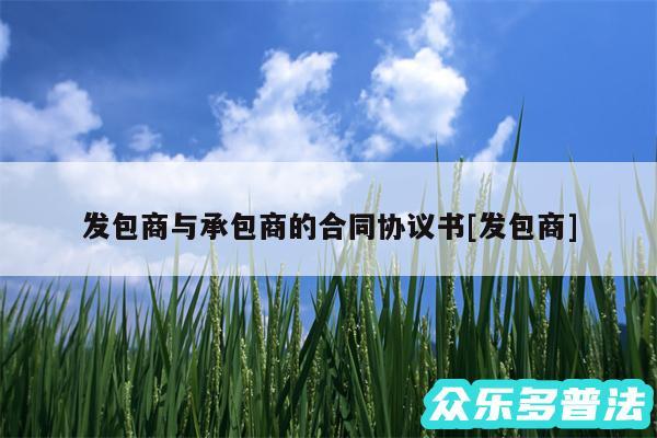 发包商与承包商的合同协议书及发包商