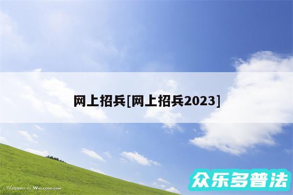 网上招兵及网上招兵2024