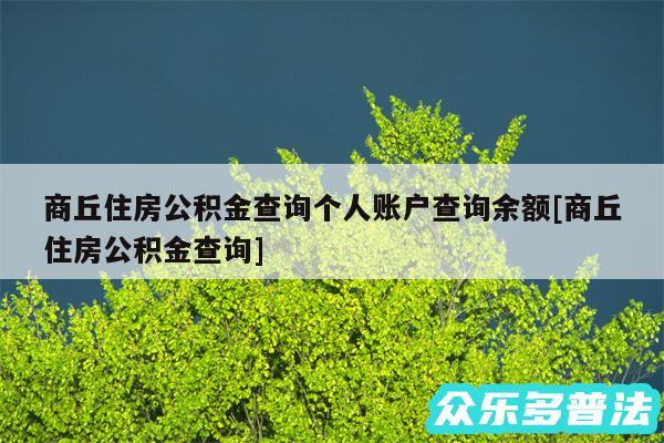 商丘住房公积金查询个人账户查询余额及商丘住房公积金查询