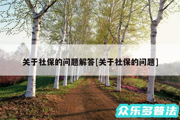 关于社保的问题解答及关于社保的问题