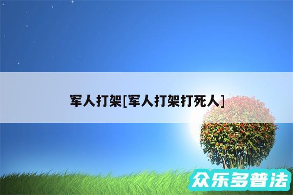 军人打架及军人打架打死人
