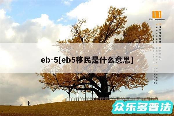 eb-5及eb5移民是什么意思