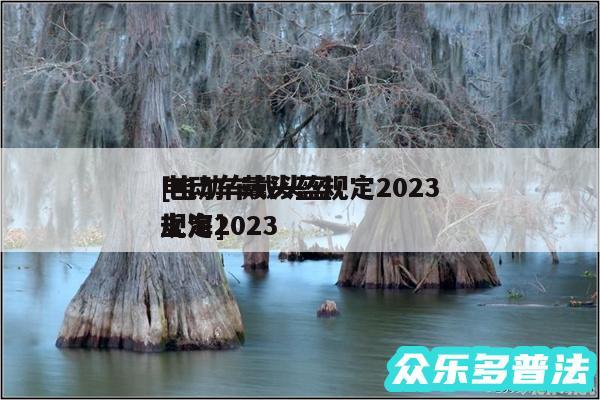 电动车戴头盔规定2024
及电动车戴头盔规定2024
上海