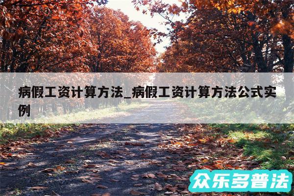 病假工资计算方法_病假工资计算方法公式实例