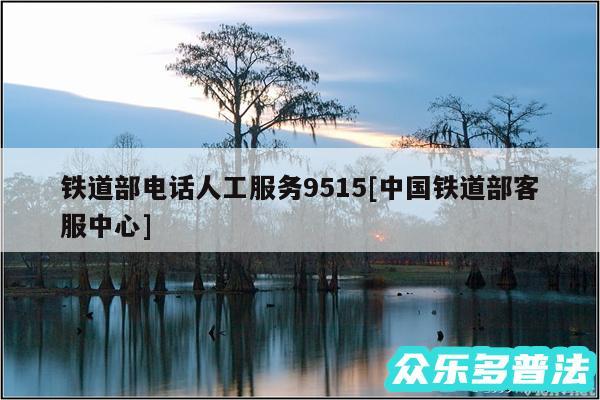 铁道部电话人工服务9515及中国铁道部客服中心