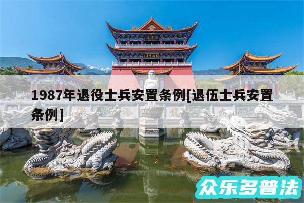 1987年退役士兵安置条例及退伍士兵安置条例
