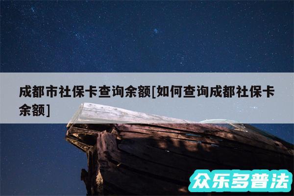 成都市社保卡查询余额及如何查询成都社保卡余额