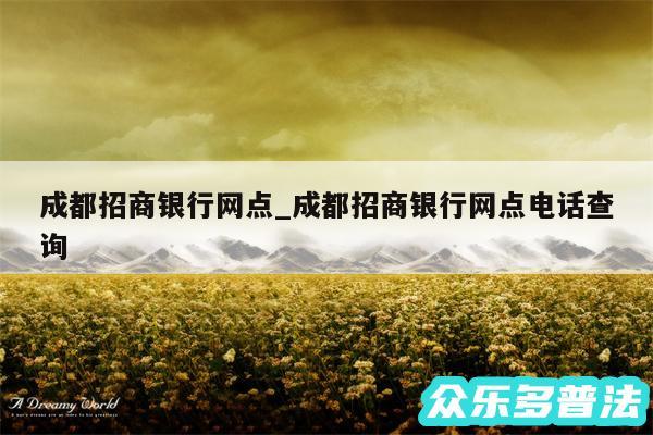 成都招商银行网点_成都招商银行网点电话查询