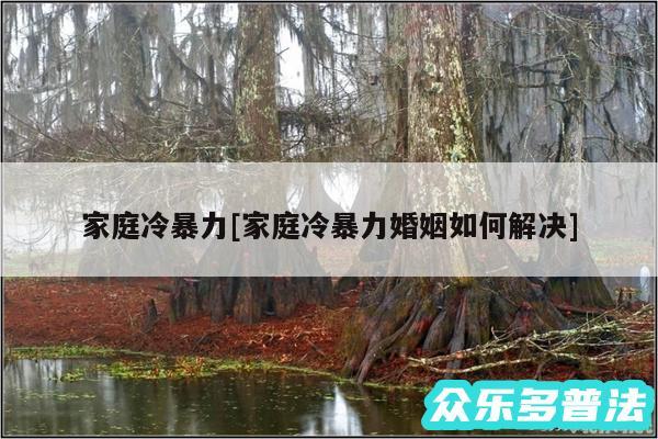 家庭冷暴力及家庭冷暴力婚姻如何解决