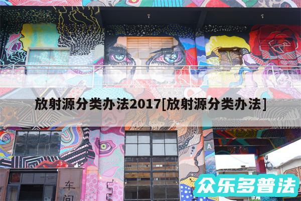 放射源分类办法2017及放射源分类办法