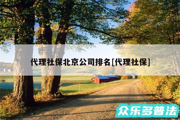 代理社保北京公司排名及代理社保