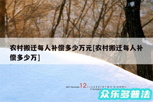 农村搬迁每人补偿多少万元及农村搬迁每人补偿多少万