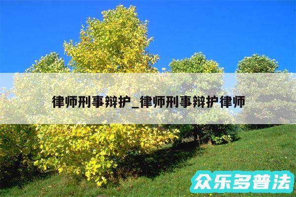 律师刑事辩护_律师刑事辩护律师