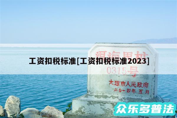 工资扣税标准及工资扣税标准2024