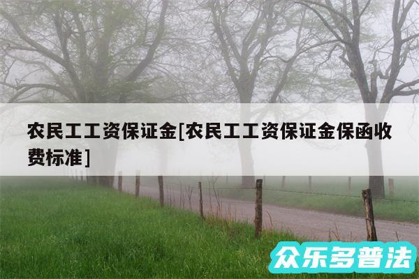 农民工工资保证金及农民工工资保证金保函收费标准