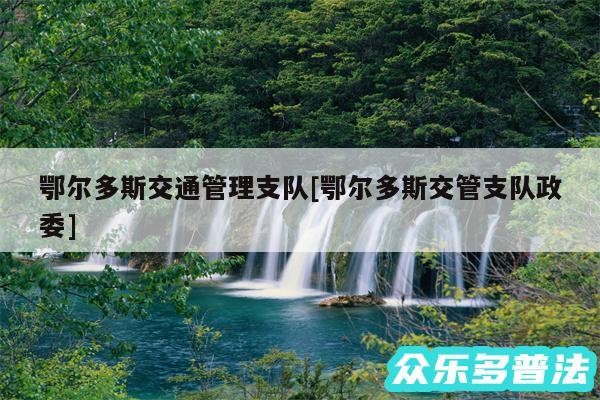 鄂尔多斯交通管理支队及鄂尔多斯交管支队政委