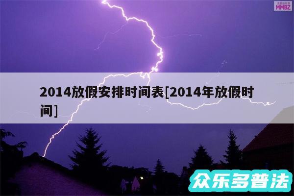 2014放假安排时间表及2014年放假时间