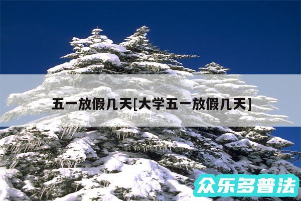 五一放假几天及大学五一放假几天