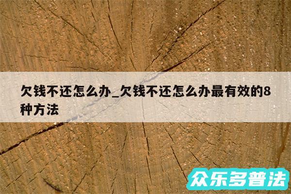 欠钱不还怎么办_欠钱不还怎么办最有效的8种方法