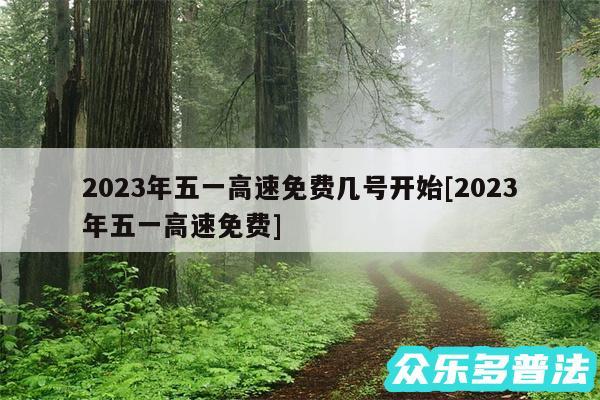 2024年五一高速免费几号开始及2024年五一高速免费