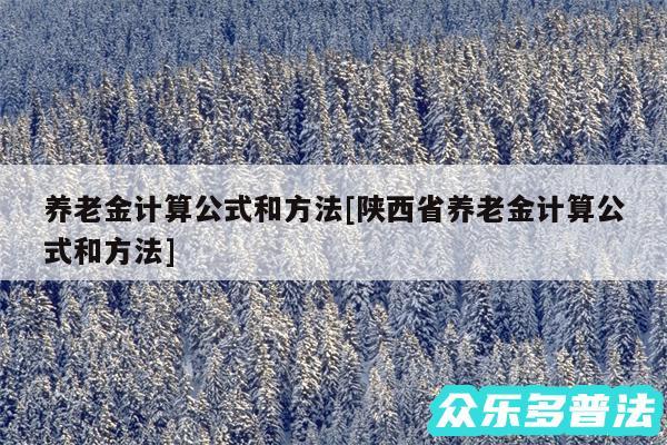 养老金计算公式和方法及陕西省养老金计算公式和方法