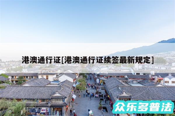港澳通行证及港澳通行证续签最新规定