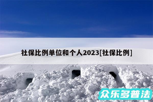 社保比例单位和个人2024及社保比例