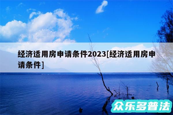 经济适用房申请条件2024及经济适用房申请条件