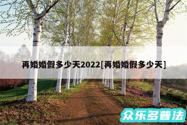 再婚婚假多少天2024及再婚婚假多少天