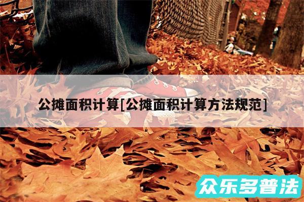 公摊面积计算及公摊面积计算方法规范